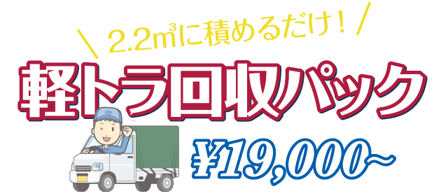 軽トラ回収パック